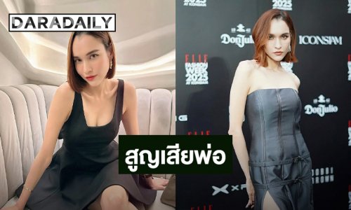 “หยาด หยาดทิพย์” แจ้งข่าวเศร้า สูญเสียคุณพ่อ