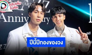 “Paper Planes” ดีใจปีนี้เป็นปีทองของวง ได้ลองทำอะไรใหม่ๆ คิวงานยาวถึงปีหน้าแล้ว