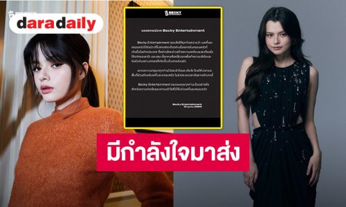 แฟนคลับส่งกำลังใจหลังต้นสังกัดโพสต์แถลงการณ์ “เบ็คกี้ รีเบคก้า” กับความส่วนตัวในครอบครัว ขอให้ผ่านพ้นไปได้ด้วยดี