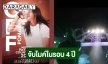 รอฟัง! “อ๊อฟ พงษ์พัฒน์” จับไมค์ขึ้นเวทีใหญ่ร้องเพลงในรอบ 4 ปี
