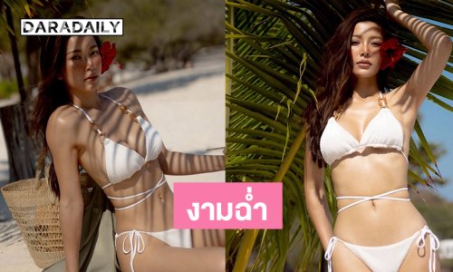 งามฉ่ำซุปตาร์นางงามเสิร์ฟชุดว่ายน้ำตัวจิ๋วเห็นแล้วใจปลิวเลย