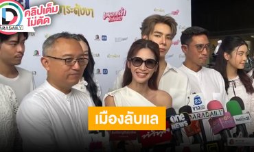 “เจ็ท-ป๊อก-ตั๊ก” นำทีมนักแสดง “เมืองลับแล” ชวนดูเรื่องราวการ “ล่าผู้ชาย” เพื่อดำรงเผ่าพันธุ์