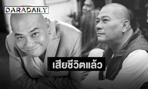 เสียอีกหนึ่งคนบันเทิง “โป๊งเหน่ง เชิญยิ้ม” เสียชีวิตแล้วด้วยวัย 59 ปี