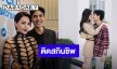 “ใหม่ - เต๋อ” อวดหวานติดสกิลชิพ เผยยังไม่มีแพลนมีลูก
