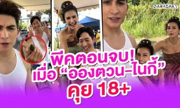 พีคตอนจบ!! เมื่อ “อองตวน-ไนกี้” คุยเรื่อง 18+!!