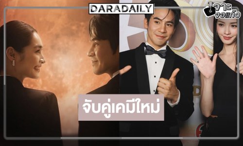 เปิดภาพ “โป๊ป-มิ้นท์” สวยหล่อเคมีใหม่ๆ ที่ลงตัว 