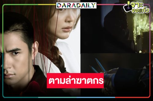 ได้เวลา “นิว-บัว” ถอดรหัสเงื่อนงำไหมพรมปริศนาแกะรอยตามล่าฆาตกร