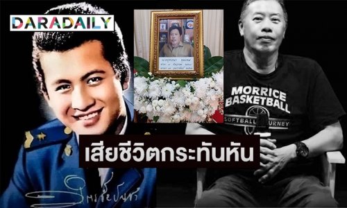 ช็อค “ต้น ยุทธนา” ลูกชายคนเดียวของ “มิตร ชัยบัญชา” เสียชีวิตกระทันหัน