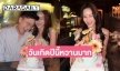 คนโสดอิจฉา “เบญ - อ๊อฟ” สาดโมเมนต์หวานดินเนอร์ในวันเกิด