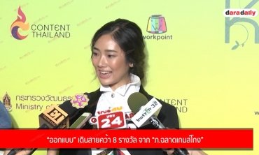 “ออกแบบ” เดินสายคว้า 8 รางวัล จาก “ภ.ฉลาดเกมส์โกง”