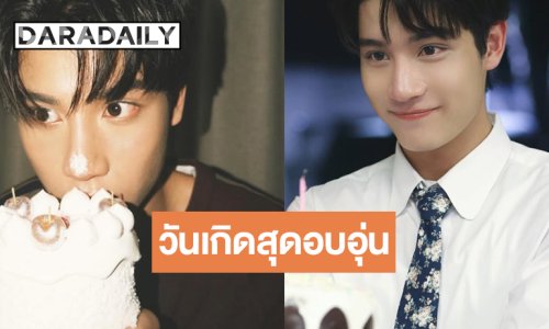 วันเกิด 21 ปีหนุ่มหน้าใส “องศา ธีธัช” สุดอบอุ่น