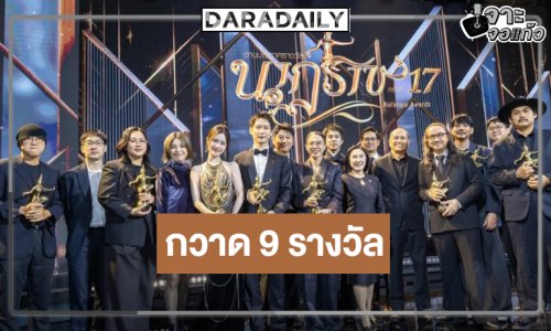 ที่สุดของความปัง! “ไอซ์ซึ-เจนเย่” นำทีม “สงครามส่งด่วน” คว้า 9 รางวัลนาฏราช ครั้งที่ 17