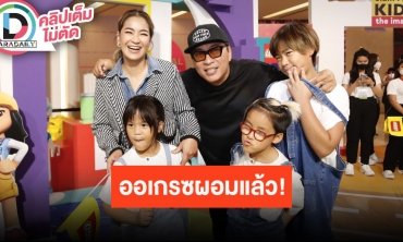 “บ้านศิลาชัย” อัปเดตสุขภาพสลับกันป่วย “น้องออเกรซ” ผอมแล้ว “พี่ออก้า” มั่นใจแชมป์แน่นอน!!