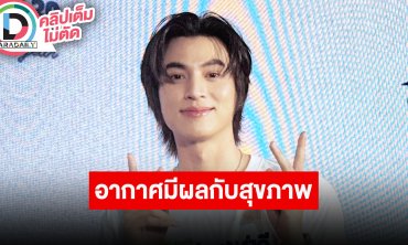 “กลัฟ” รับอากาศร้อนเมืองไทยมีผลกับสุขภาพ อยากให้ใส่ใจกันมากขึ้น