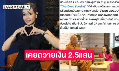 นักร้องดังปวดใจเคยถวายเงิน 250,000 ให้หลวงพ่อ...