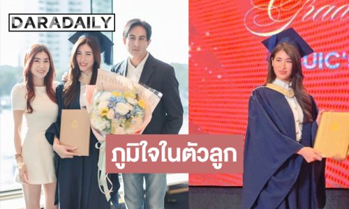 อบอุ่นน่ารัก! “เจ็ง วิไลลักษณ์” สุดภูมิใจ “น้องเซย่า” เรียนจบแล้ว