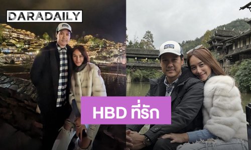 “บี น้ำทิพย์” อวยพรวันเกิด “ไฮโซฟลุค” ขอบคุณที่เป็นความอบอุ่นและเคียงข้างฉันเสมอ