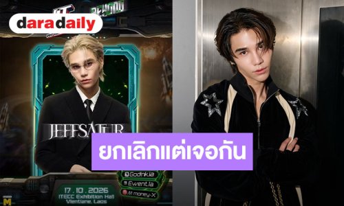 ชาวลาวใจฟู “เจฟ ซาเตอร์” ยืนยันเจอกันเหมือนเดิม แม้คอนเสิร์ตจะถูกยกเลิกไปแล้ว