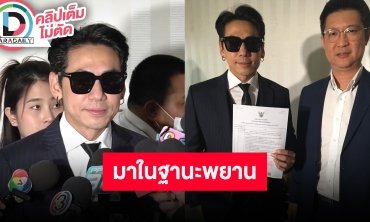 “ดีเจเพชรจ้า” เข้าให้ปากคำในฐานะพยานครั้งที่ 1 ปมคดี Forex-3D