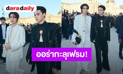 ออร่าทะลุเฟรม! “เก่ง-น้ำปิง” สาดความหล่อ ร่วมชมแฟชั่นโชว์ Schiaparelli เมืองปารีส