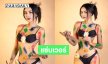 แซ่บเวอร์ ..อินฟลูสาวมิสแกรนด์คนดังโชว์ลีลาบอดี้เพ้นต์