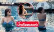 ไม้เรียวเฮียอยู่ไหน! ดาราดังฟาดทูพีชทำสระน้ำเดือด