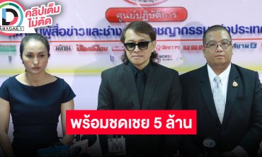 “ติ๊ก ชิโร่” แถลงข่าวเปิดใจปมญาติบอกไม่จ่ายเงินเยียวยาเหยื่อที่ถูกขับรถชนเสียชีวิต