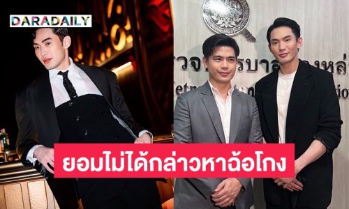 “มะตูม” ยอมไม่ได้อย่ามาหาว่าฉ้อโกง เผยอีกฝ่ายยกมือไหว้ขอโทษ บอกรู้เท่าไม่ถึงการณ์