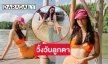 วิ้งวับลูกตา “ครีม เปรมสินี” โชว์หุ่นแซ่บ