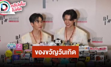 “หยิ่น” ขอบคุณทุกโปรเจ็คท์วันเกิด “วอร์” ให้ของขวัญวันเกิดอีกฝ่ายแล้ว