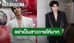 “เจฟ ซาเตอร์” แซว “โบกี้ไลออน” พายเรือจิ้น “เจฟ-นนท์” สปีดโบ๊ทเรียกพี่! 