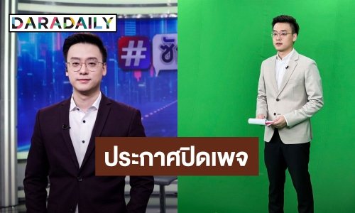เพจดังประกาศ! ยุติลงข่าว-ทบทวนการทำงาน