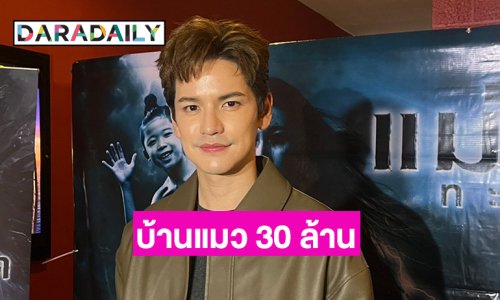 “เต๋า เศรษฐพงศ์” ซื้อบ้านราคา 30 ล้าน แต่เฉลยแล้วเจ้าของตัวคือใคร!