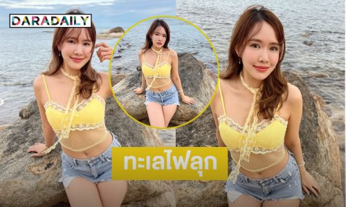 ทะเลไฟลุกแล้ว.. แม่จัดเต็มแบบนี้ใจพี่ไหม้หมดแล้ว