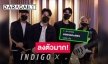 ลงตัวมาก! “ผิดที่เป็นฉัน” ซิงเกิลใหม่ของ “INDIGO” คว้า “มิว ศุภศิษฎ์” ร่วมร้อง