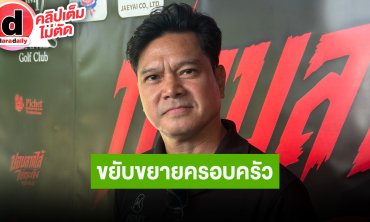 “เต๋า สมชาย” สร้างบ้านหลังใหม่เพื่อครอบครัว เข้าใจลูกมีความสุขกับการซื้อบัตรไปดูคอนเสิร์ต
