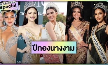 2023 ปีทองวงการ “นางงามไทย” สร้างความภาคภูมิใจทั้งประเทศ