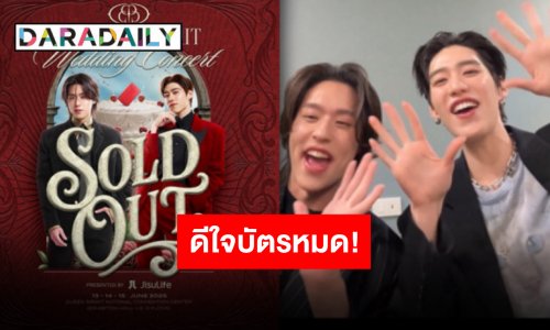 เซอร์ไพรส์เพียบแน่นอน “บิวกิ้น-พีพี” สุดดีใจ พร้อมขอบคุณบัตรคอนเสิร์ต Sold Out แล้ว