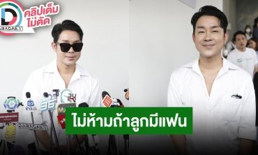 “โจ๊ก โซคูล” ไม่หวงถ้าลูกสาวมีแฟน แต่คอยดูเพราะกลัวชอบคนไม่ดี เข้มงวดไม่ให้ติดโซเชียลมาก