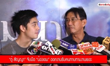 "ดู๋ สัญญา" จับมือ "น้องเอม" ออกงานรับคนทาบทามงานเยอะ