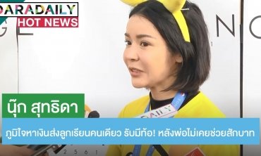 “นุ๊ก สุทธิดา” ภูมิใจหาเงินส่งลูกเรียนคนเดียว รับมีท้อ! หลังพ่อไม่เคยช่วยสักบาท