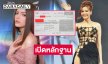 เปิดหลักฐานเช็ค 15 ล้านให้นางงามดังก่อนขึ้นเวทีประกวดมิสยูนิเวิร์สที่แอตแลนต้า