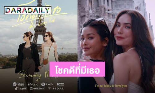 “อิงฟ้า-ชาล็อต” ปล่อยเอ็มวี “My Lucky Roll (โชคดีที่มีเธอ)” ฮอตสนั่นเทรนด์เอ็กซ์