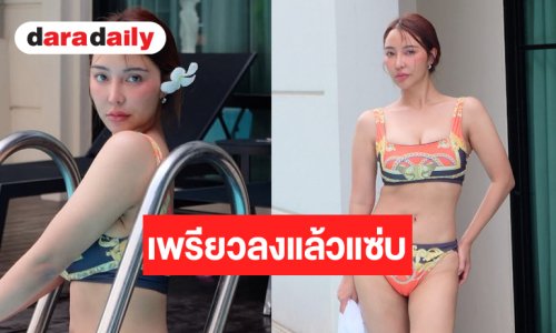 แทบจำไม่ได้! “แตงกวา อภิรตา” โชว์หุ่นเพรียวสู้ศึกชิงมง
