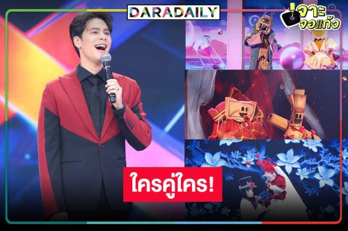 สิ้นสุดการรอคอย “THE MASK SINGER หน้ากากคู่แท้”