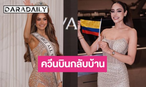 ใจหาย! “วาเนสซา” บินกลับโคลอมเบียแฟนนางงามส่งถึงสนามบิน