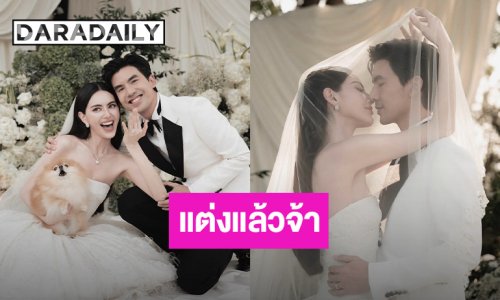 เจ้าบ่าวเจ้าสาวป้ายแดง “ใหม่ - เต๋อ” แต่งแล้วจ้า!! บรรยากาศสุดอบอุ่น