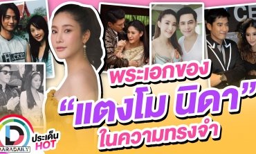 5 พระเอกของ “แตงโม นิดา” ในความทรงจำ