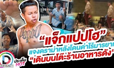 “แจ็กแปปโฮ” แจงดราม่าหลังโดนด่าไร้มารยาท “เดินบนโต๊ะร้านอาหารดัง”