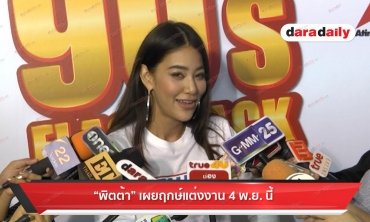 "พิตต้า" เผยฤกษ์แต่งงาน 4 พ.ย. นี้ 